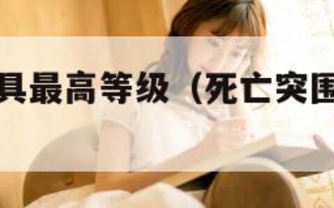 死亡突围道具最高等级（死亡突围应该升级哪个角色）