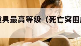 死亡突围道具最高等级（死亡突围应该升级哪个角色）