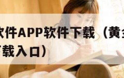 黄金网站软件APP软件下载（黄金网站软件app软件下载入口）