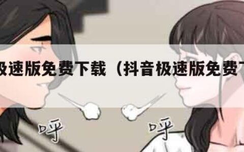 抖音极速版免费下载（抖音极速版免费下载安装）
