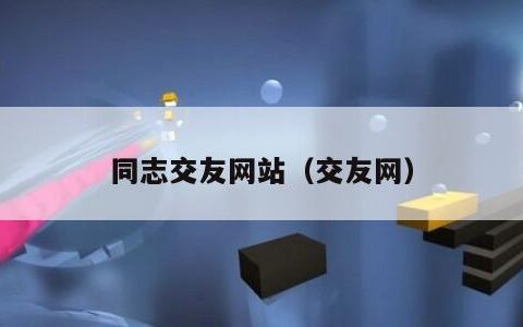 同志交友网站（交友网）