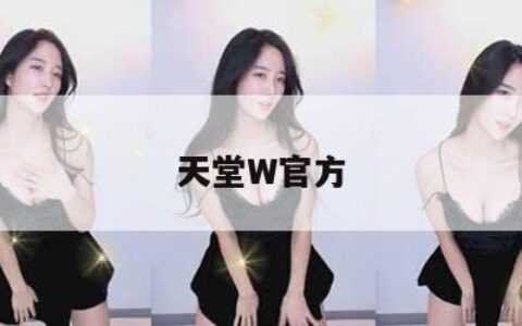 天堂W官方