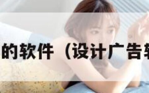 设计广告的软件（设计广告软件免费）