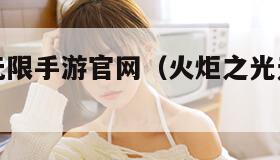火炬之光无限手游官网(火炬之光无限手游官网下载) 火炬之光无限手游官网(火炬之光无限手游官网下载)