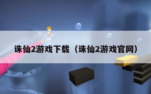 诛仙2游戏下载（诛仙2游戏官网）