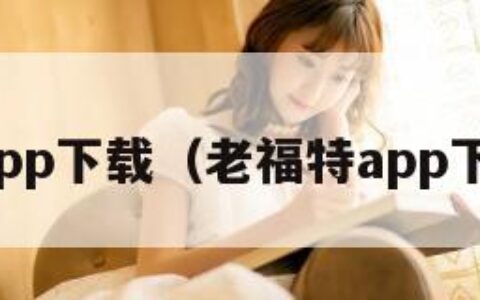 老福特app下载（老福特app下载官网）