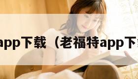 老福特app下载（老福特app下载官网）