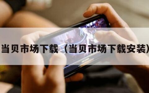当贝市场下载（当贝市场下载安装）