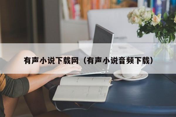 有声小说下载网(有声小说音频下载) 有声小说下载网(有声小说音频下载)
