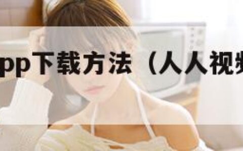 人人视频app下载方法（人人视频下载哪个app）