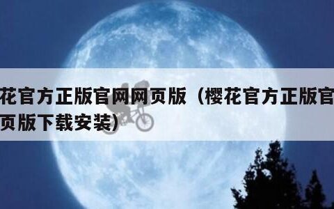 樱花官方正版官网网页版（樱花官方正版官网网页版下载安装）
