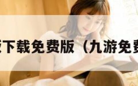 九幺免费版下载免费版（九游免费下载安装）