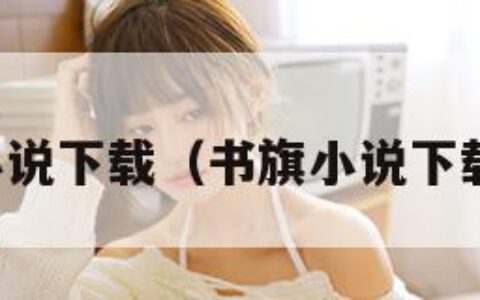 书旗小说下载（书旗小说下载安装）