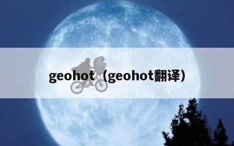 geohot（geohot翻译）