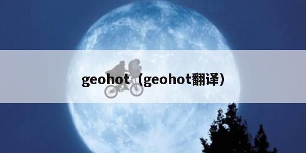 geohot（geohot翻译）