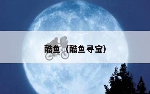 酷鱼（酷鱼寻宝）