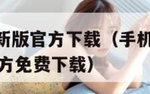 手机微信最新版官方下载（手机微信下载2021最新版官方免费下载）