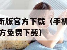 手机微信最新版官方下载(手机微信下载2021最新版官方免费下载) 手机微信最新版官方下载(手机微信下载2021最新版官方免费下载)