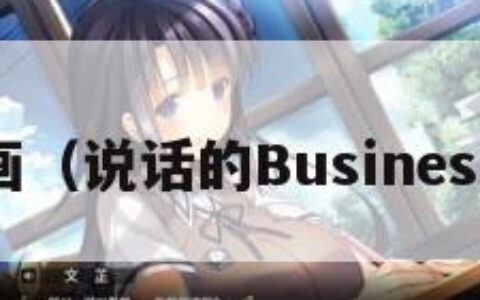 SS漫画（说话的Business漫画）
