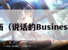 SS漫画（说话的Business漫画）