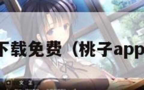 桃子直播下载免费（桃子app直播定制）