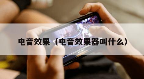 电音效果(电音效果器叫什么) 电音效果(电音效果器叫什么)