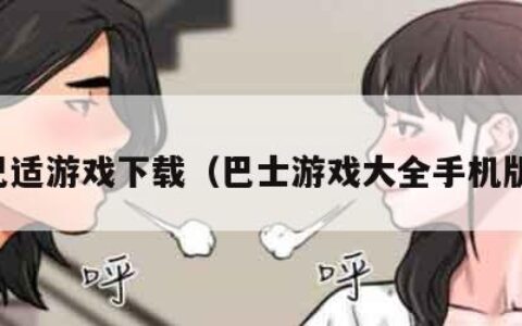 巴适游戏下载（巴士游戏大全手机版）