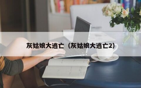 灰姑娘大逃亡（灰姑娘大逃亡2）