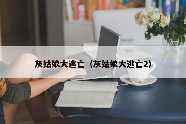 灰姑娘大逃亡(灰姑娘大逃亡2) 灰姑娘大逃亡(灰姑娘大逃亡2)