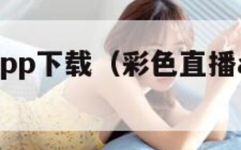 彩色直播app下载（彩色直播app最新版本）