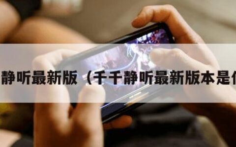 千千静听最新版（千千静听最新版本是什么）