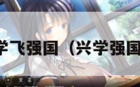 学飞强国（兴学强国）