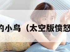 太空版愤怒的小鸟（太空版愤怒的小鸟单机）