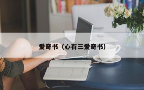 爱奇书（心有三爱奇书）