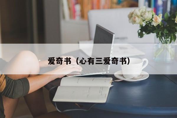 爱奇书（心有三爱奇书）