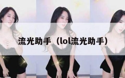 流光助手（lol流光助手）