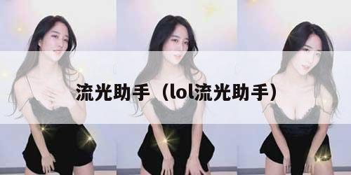 流光助手(lol流光助手) 流光助手(lol流光助手)