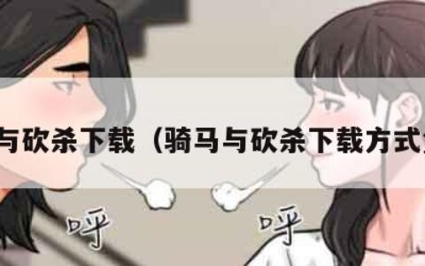 骑马与砍杀下载（骑马与砍杀下载方式免费）