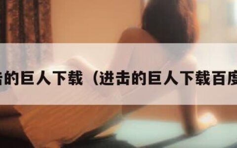 进击的巨人下载（进击的巨人下载百度云）