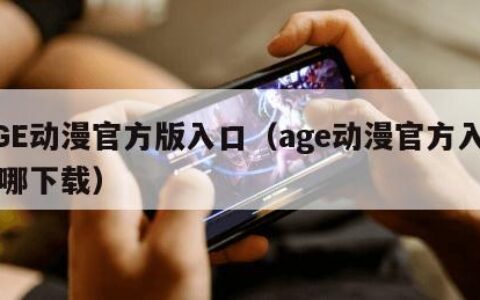 AGE动漫官方版入口（age动漫官方入口在哪下载）