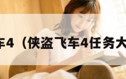 侠盗飞车4（侠盗飞车4任务大全图文）