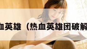 热血英雄(热血英雄团破解版) 热血英雄(热血英雄团破解版)