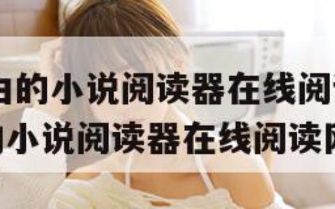 po18自由的小说阅读器在线阅读网（po18自由的小说阅读器在线阅读网页入口）