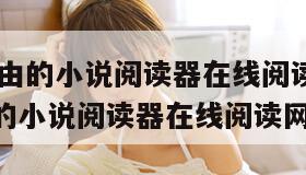 po18自由的小说阅读器在线阅读网(po18自由的小说阅读器在线阅读网页入口) po18自由的小说阅读器在线阅读网(po18自由的小说阅读器在线阅读网页入口)