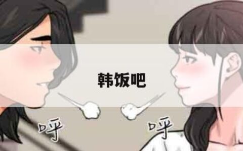 韩饭吧