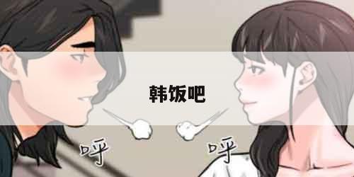 韩饭吧 韩饭吧
