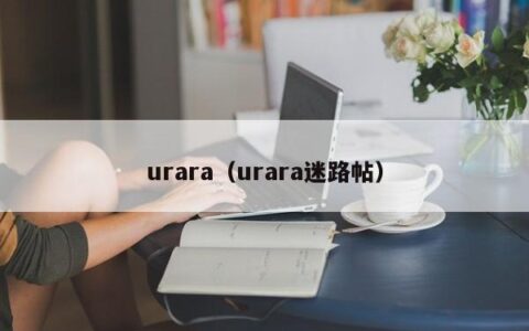 urara（urara迷路帖）