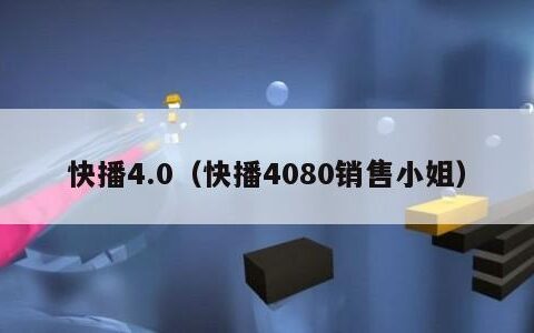 快播4.0（快播4080销售小姐）