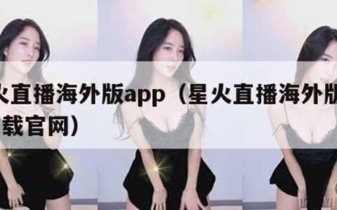 星火直播海外版app（星火直播海外版app下载官网）