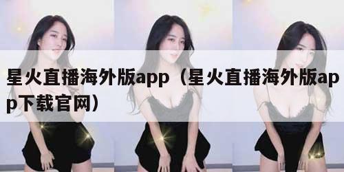 星火直播海外版app(星火直播海外版app下载官网) 星火直播海外版app(星火直播海外版app下载官网)